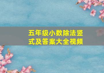 五年级小数除法竖式及答案大全视频