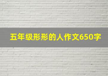 五年级形形的人作文650字