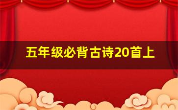 五年级必背古诗20首上