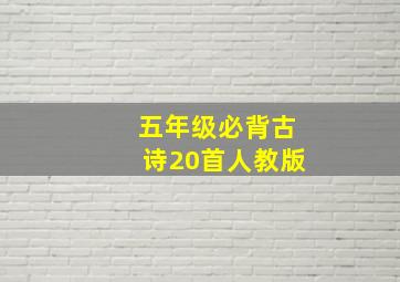 五年级必背古诗20首人教版