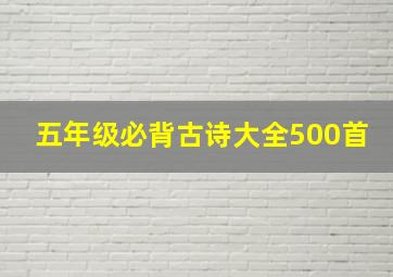 五年级必背古诗大全500首