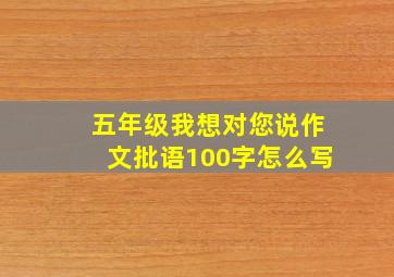 五年级我想对您说作文批语100字怎么写