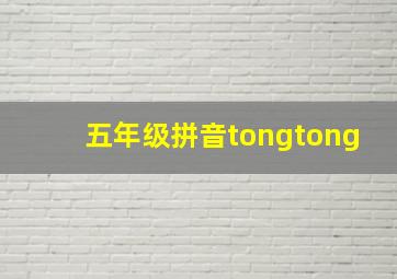 五年级拼音tongtong