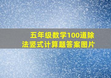 五年级数学100道除法竖式计算题答案图片