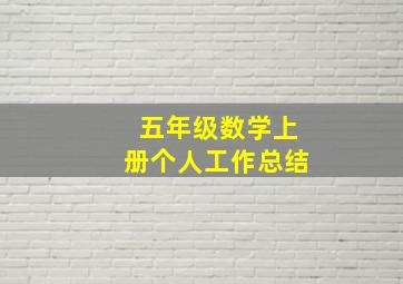 五年级数学上册个人工作总结