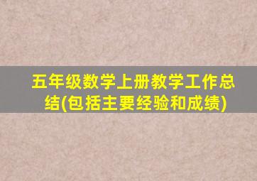 五年级数学上册教学工作总结(包括主要经验和成绩)