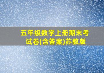 五年级数学上册期末考试卷(含答案)苏教版