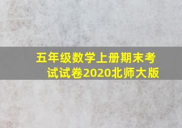 五年级数学上册期末考试试卷2020北师大版