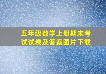 五年级数学上册期末考试试卷及答案图片下载