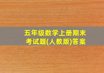 五年级数学上册期末考试题(人教版)答案