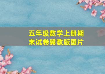 五年级数学上册期末试卷冀教版图片