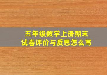 五年级数学上册期末试卷评价与反思怎么写