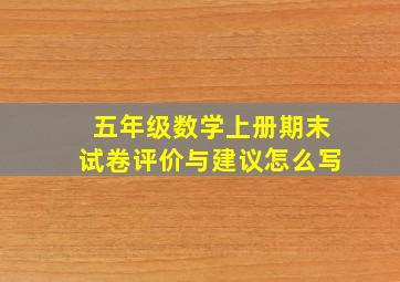 五年级数学上册期末试卷评价与建议怎么写