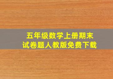 五年级数学上册期末试卷题人教版免费下载