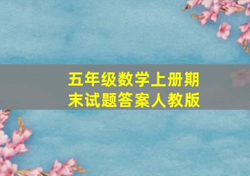 五年级数学上册期末试题答案人教版