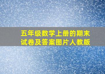 五年级数学上册的期末试卷及答案图片人教版