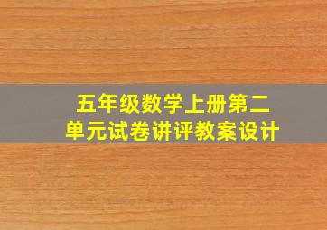 五年级数学上册第二单元试卷讲评教案设计