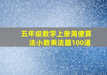 五年级数学上册简便算法小数乘法题100道