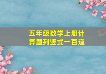 五年级数学上册计算题列竖式一百道