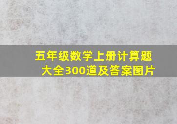 五年级数学上册计算题大全300道及答案图片