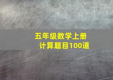 五年级数学上册计算题目100道