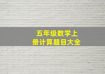 五年级数学上册计算题目大全