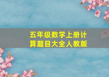 五年级数学上册计算题目大全人教版