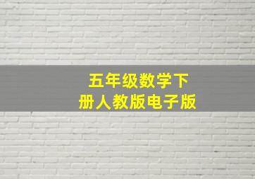 五年级数学下册人教版电子版