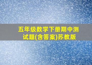 五年级数学下册期中测试题(含答案)苏教版