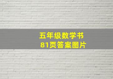 五年级数学书81页答案图片