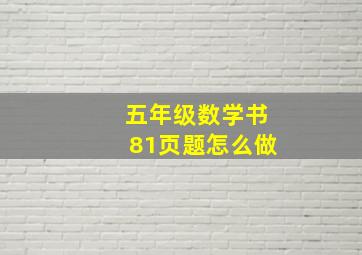 五年级数学书81页题怎么做