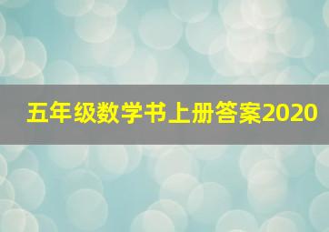 五年级数学书上册答案2020