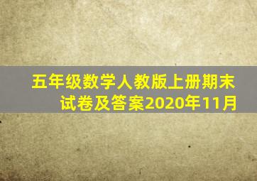 五年级数学人教版上册期末试卷及答案2020年11月