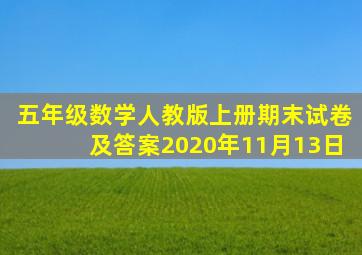 五年级数学人教版上册期末试卷及答案2020年11月13日