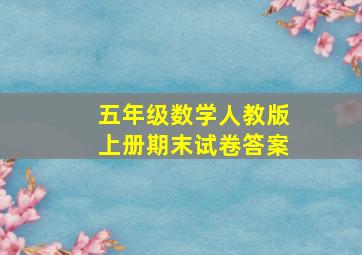 五年级数学人教版上册期末试卷答案