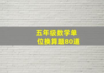 五年级数学单位换算题80道