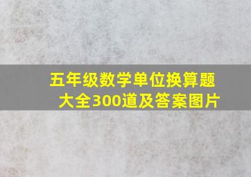 五年级数学单位换算题大全300道及答案图片