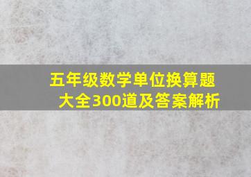 五年级数学单位换算题大全300道及答案解析