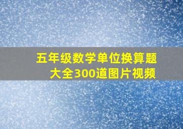 五年级数学单位换算题大全300道图片视频