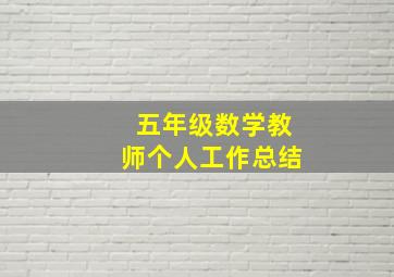 五年级数学教师个人工作总结