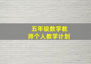 五年级数学教师个人教学计划