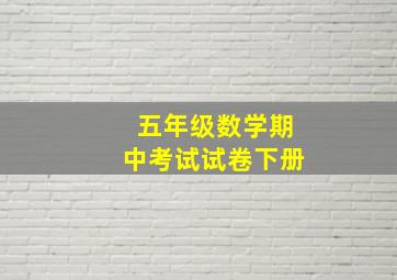 五年级数学期中考试试卷下册