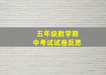 五年级数学期中考试试卷反思