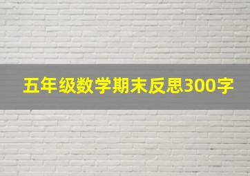 五年级数学期末反思300字