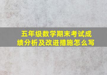 五年级数学期末考试成绩分析及改进措施怎么写