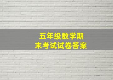 五年级数学期末考试试卷答案