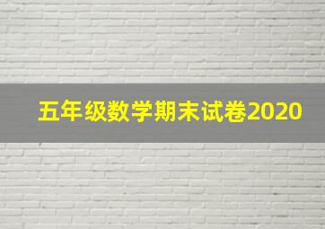 五年级数学期末试卷2020