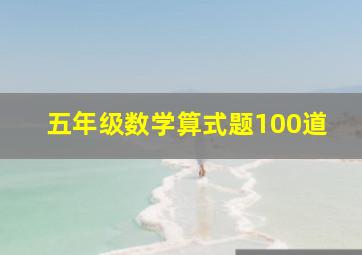 五年级数学算式题100道