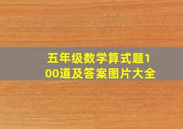 五年级数学算式题100道及答案图片大全