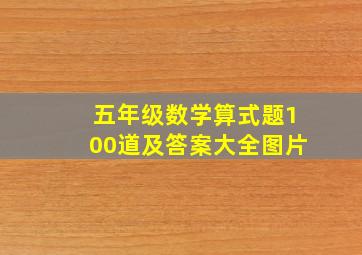 五年级数学算式题100道及答案大全图片